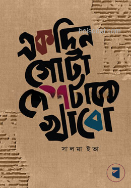 একদিন গোটা দেশটাকে খাবো