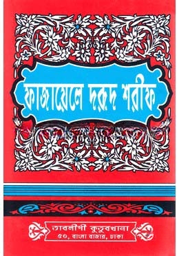 ফাজায়েলে দরুদ শরীফ