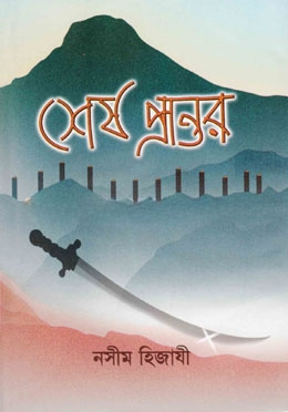 শেষ প্রান্তর
