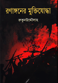 রণাঙ্গনের মুক্তিযোদ্ধা