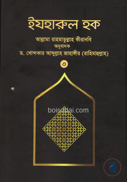 ইযহারুল হক