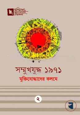সম্মুখযুদ্ধ ১৯৭১