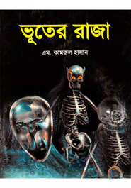 ভূতের রাজা