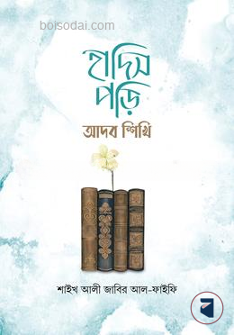 হাদিস পড়ি আদব শিখি