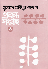 প্রবন্ধসংগ্রহ