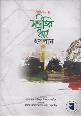 সন্ত্রাস নয় সম্প্রীতির ধর্ম ইসলাম