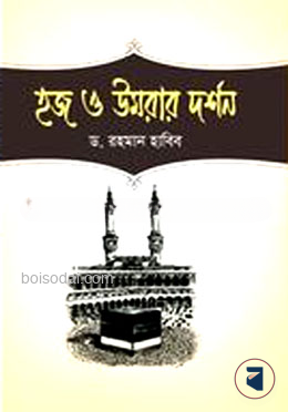 হজ ও উমরার দর্শন