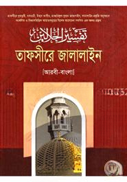 তাফসীরে জালালাইন ৬ষ্ঠ খণ্ড