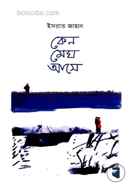 কেন মেঘ আসে