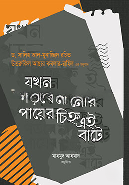 যখন পড়বে না মোর পায়ের চিহ্ন এই বাটে