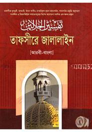 তাফসীরে জালালাইন ৩য় খণ্ড