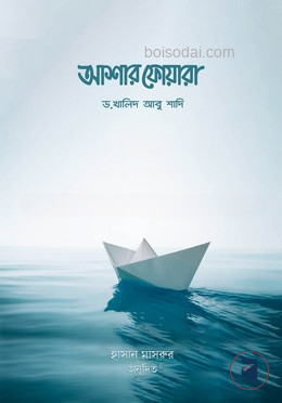 আশার ফোয়ারা