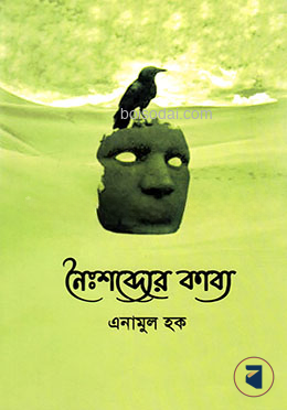 নৈঃশব্দ্যের কাব্য