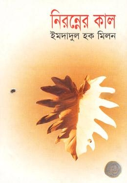 নিরন্নের কাল
