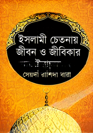 ইসলামী চেতনায় জীবন ও জীবিকার ইবাদত