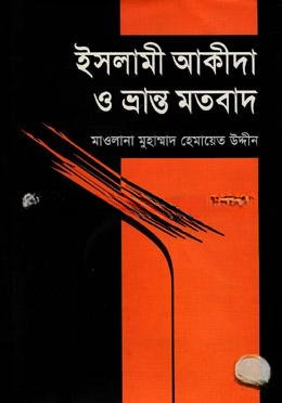 ইসলামী আকীদা ও ভ্রান্ত মতবাদ