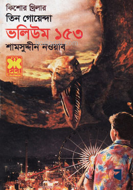 তিন গোয়েন্দা ভলিউম ১৫৩