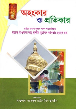 অহংকার ও প্রতিকার