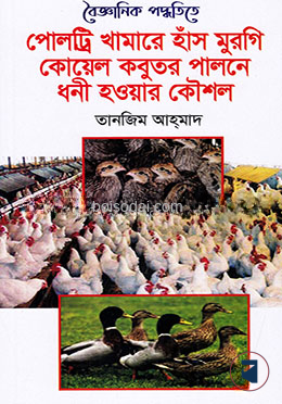 বৈজ্ঞানিক পদ্ধতিতে পোলট্টি খামারে হাঁস মুরগি কোয়েল কবুতর পালনে ধনী হওয়ার কৌশল