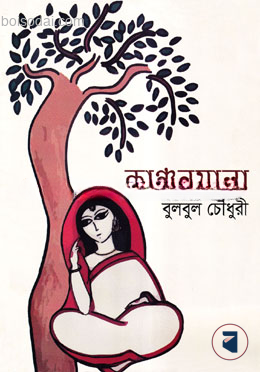 কাঞ্চনমালা
