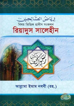 রিয়াদুস সালেহীন (১