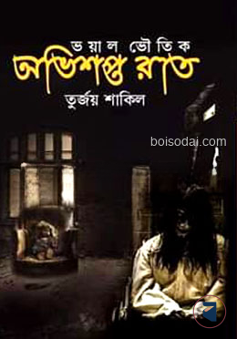 অভিশপ্ত রাত