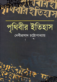 পৃথিবীর ইতিহাস