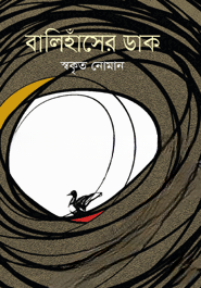 বালিহাঁসের ডাক