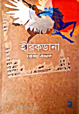 হীরকডানা