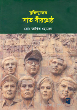 মুক্তিযুদ্ধের সাত বীরশ্রেষ্ঠ