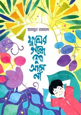 ফুলের গন্ধে ঘুম আসে না