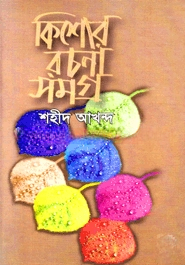 কিশোর রচনাসমগ্র