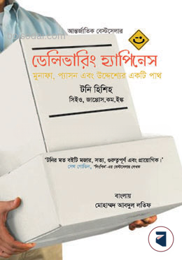 ডেলিভারিং হ্যাপিনেস