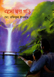 এসো স্বপ্ন গড়ি