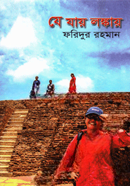 যে যায় লঙ্কায়