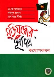 মুক্তিযুদ্ধের পূর্বাপর