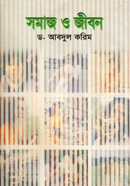 সমাজ ও জীবন