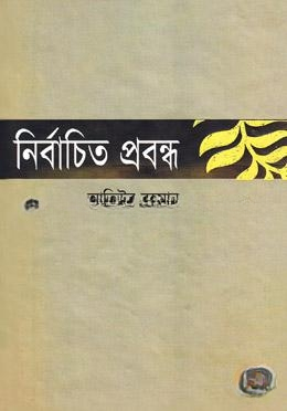 নির্বাচিত প্রবন্ধ