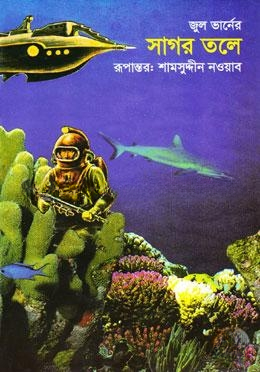 সাগর তলে (বিজ্ঞান কল্পকাহিনী)
