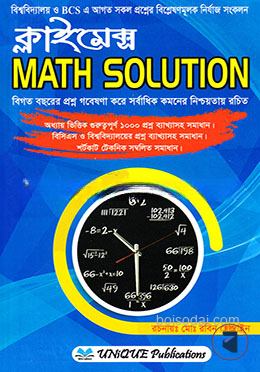 ক্লাইমেক্স ম্যাথ সল্যুশন