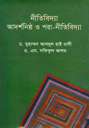 নীতিবিদ্যা আদর্শনিষ্ঠ ও পরা