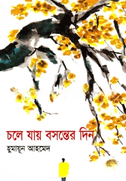 চলে যায় বসন্তের দিন