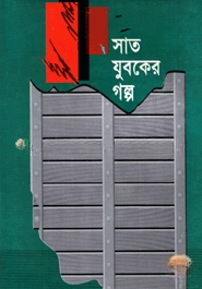 সাত যুবকের গল্প