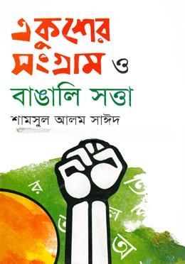 একুশে সংগ্রাম ও বাঙালি সত্তা