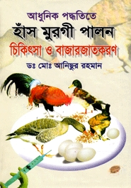 আধুনিক পদ্ধতিতে হাঁস মুরগী পালন চিকিৎসা ও বাজারজাতকরণ