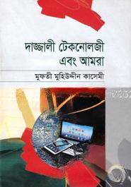 দাজ্জালী টেকনোলজী এবং আমরা