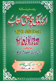 اردو كى جوتهى (উর্দু কী চৌথি)