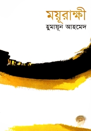 ময়ূরাক্ষী