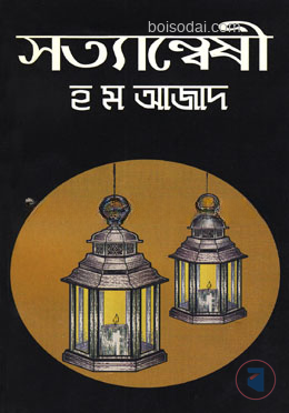 সত্যান্বেষী