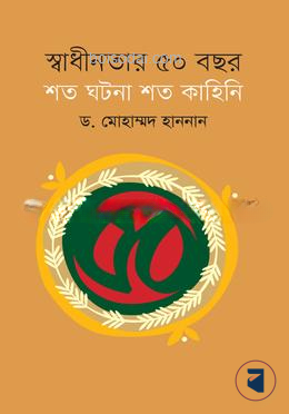 স্বাধীনতার ৫০ বছর